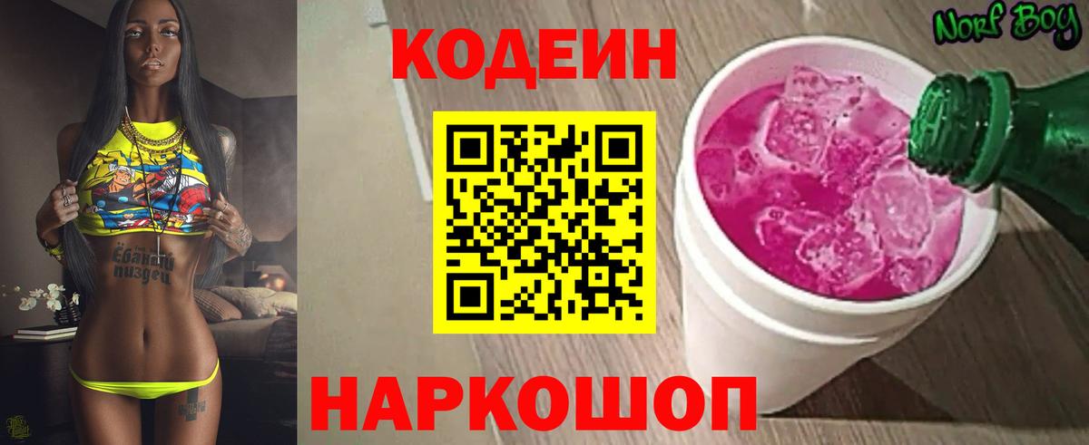 Codein напиток Lean (лин) Новодвинск